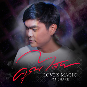 Listen to คุณไสย song with lyrics from วง Chare