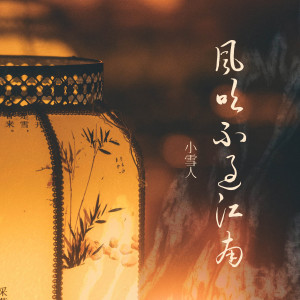 Listen to 风吹不过江南 song with lyrics from 小雪人