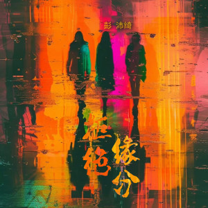 收聽彭沛綺的拒絕緣分歌詞歌曲