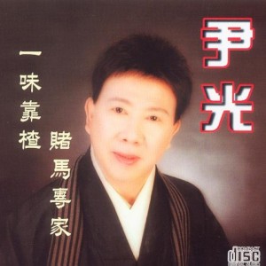 Dengarkan 马杀鸡 lagu dari Yin Light dengan lirik