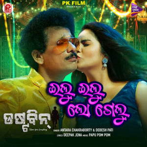 Listen to Ilu Ilu Lo Gelu (Original Motion Picture Soundtrack) song with lyrics from Antara Chakraborty