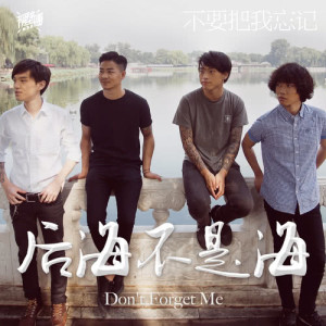 ดาวน์โหลดและฟังเพลง 不要把我忘记 พร้อมเนื้อเพลงจาก 隔壁团乐队