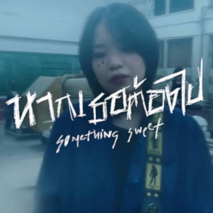 ดาวน์โหลดและฟังเพลง หากเธอต้องไป พร้อมเนื้อเพลงจาก Something Sweet