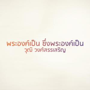 ดาวน์โหลดและฟังเพลง พระองค์เป็น ซึ่งพระองค์เป็น พร้อมเนื้อเพลงจาก Wut Wongsunsern