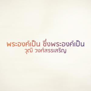 อัลบัม พระองค์เป็นซึ่งพระองค์เป็น ศิลปิน Wut Wongsunsern