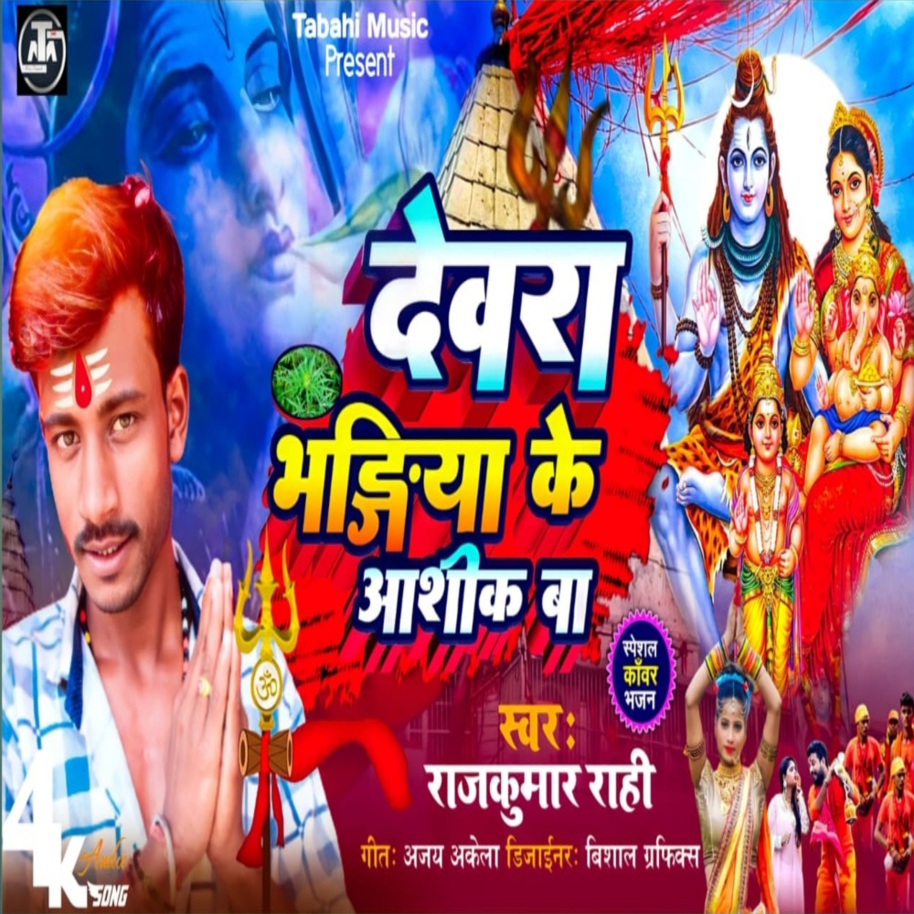 Dewara Bhagiya Ke Aashik Ba (Bolbam Song 2023)