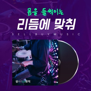 셀바이뮤직 Sellbuymusic的專輯몸을 들썩이는 리듬에 맞춰 To the rhythm that excites the body