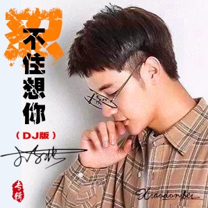 Album 忍不住想你（DJ版） from 小东北