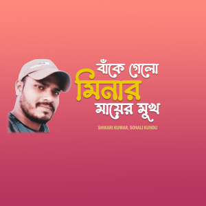 Listen to Banke Gelo Minar Mayer Mukh song with lyrics from Shikari Kumar