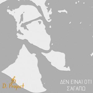 收聽D Project的Δεν είναι ότι σ' αγαπώ (feat. Storm HipHop Artist) (HipHop Version)歌詞歌曲