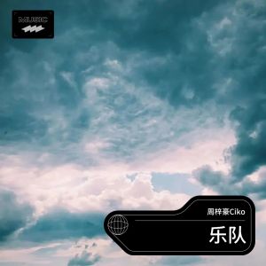收聽周梓豪Ciko的再不再見 (cover: 孫輝|藍若兮) (完整版)歌詞歌曲