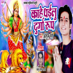 Dengarkan lagu Kahe Dhailu Durga Roop nyanyian Atul Garg dengan lirik