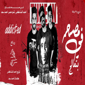 Listen to فى مصحة بتعالج song with lyrics from tamra masr