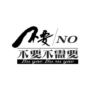 ดาวน์โหลดและฟังเพลง 不要不要不需要（女版） (女版) พร้อมเนื้อเพลงจาก 不跑调
