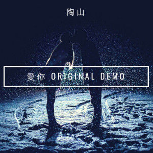 收聽Skot Suyama的愛你 (Demo)歌詞歌曲