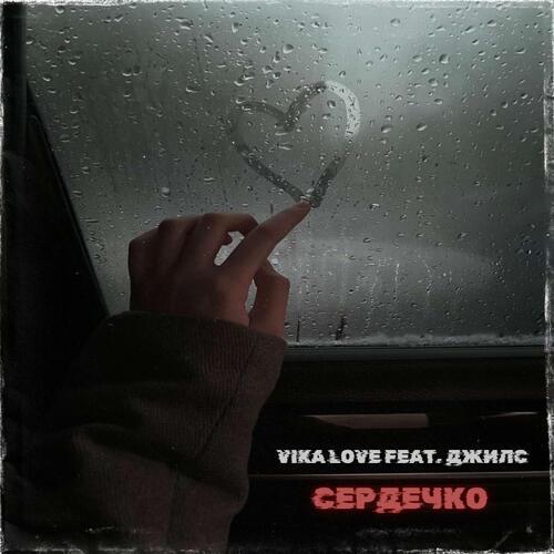 Сердечко