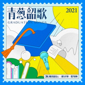 Album 青葱韶歌（原力计划·毕业季企划合辑） from 腾讯音乐人