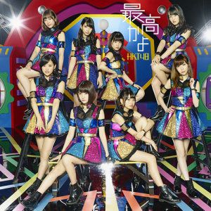 ดาวน์โหลดและฟังเพลง Soramimi Rock พร้อมเนื้อเพลงจาก HKT48