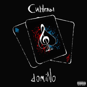 Синглы (Explicit)