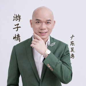 廣東吳勇的專輯遊子情