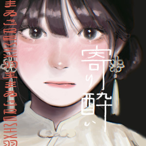 ดาวน์โหลดและฟังเพลง 寄り酔い (羽生まゐご Remix) พร้อมเนื้อเพลงจาก Wanuka