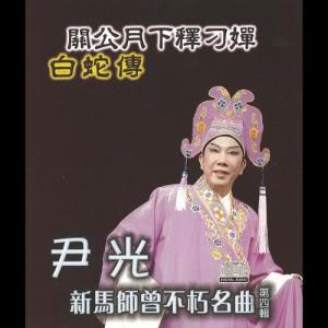 收听尹光的光绪皇之瀛台怨歌词歌曲