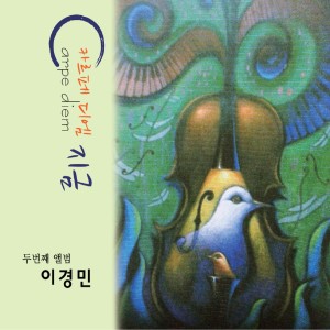 收聽이경민的愛情啊，藏着的人啊歌詞歌曲
