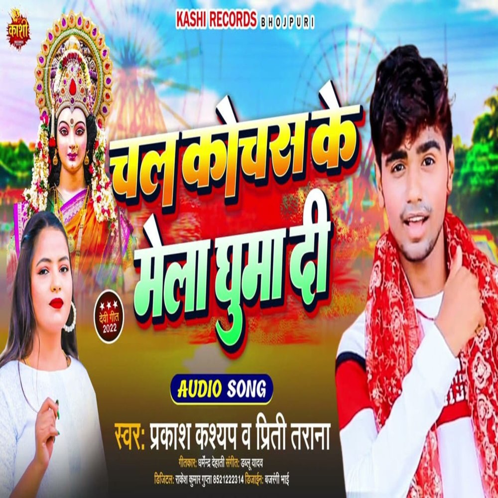 Chala Kochas Ke Mela Ghuma Di