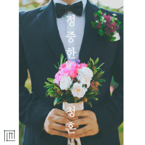 ดาวน์โหลดและฟังเพลง 정중한 청혼 (inst) พร้อมเนื้อเพลงจาก 슌