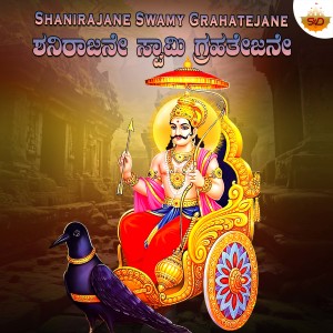 Album Shanirajane Swamy Grahatejane from Ashwin Sharma