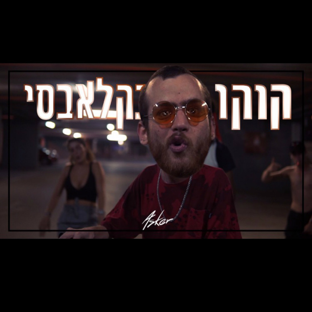 אסקר - קוקו בקלבאסי (Explicit)