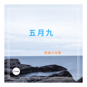 Album 五月九 from 民谣小马哥