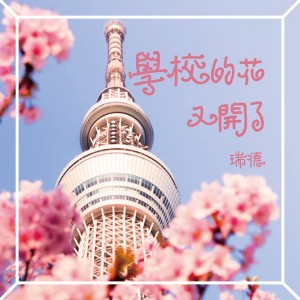Listen to 學校的花又開了 song with lyrics from 瑞德