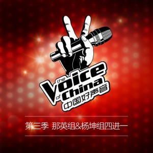 Album 中国好 声音第三季 第11期 oleh 中国好声音