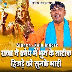 ดาวน์โหลดและฟังเพลง Raja Ne Krodh Mein Bhun Ke Tarif Hijrde Ki Sunke Bhari พร้อมเนื้อเพลงจาก Kalu Indore