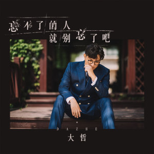 收听大哲的忘不了的人就别忘了吧歌词歌曲
