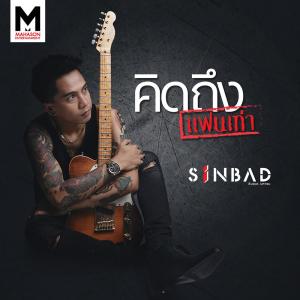 ดาวน์โหลดและฟังเพลง คิดถึงแฟนเก่า พร้อมเนื้อเพลงจาก ซินแบด มหาซน