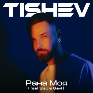 Album Рана Моя from TISHEV
