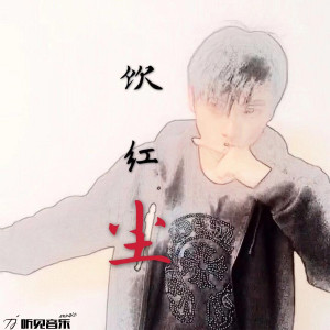 Listen to 饮红尘 (伴奏) song with lyrics from 姜晨 Kiril
