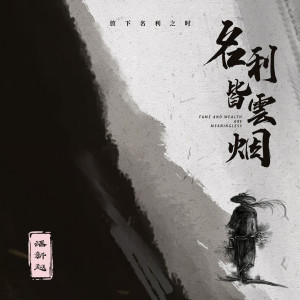 Listen to 名利皆云烟 song with lyrics from 潘新越