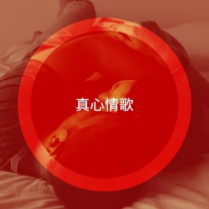 Album 真心情歌 oleh Saint Valentin