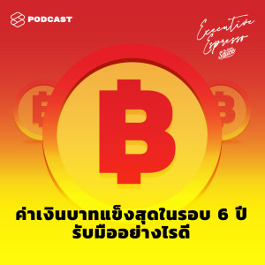 ดาวน์โหลดและฟังเพลง EP.3 ค่าเงินบาทแข็งสุดในรอบ 6 ปี รับมืออย่างไรดี พร้อมเนื้อเพลงจาก TSS Executive Espresso
