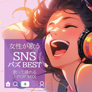 JOSEI GA UTAU SNS BAZU BEST ~UTATTEODORERU J-POP MIX~ (DJ MIX)