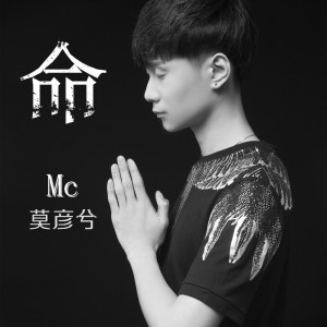 Listen to 命 song with lyrics from MC莫彦兮