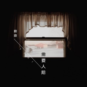 收聽佳其的需要人陪歌詞歌曲