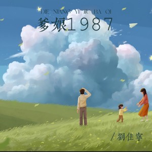 Album 爹娘1987 from 刘佳宁