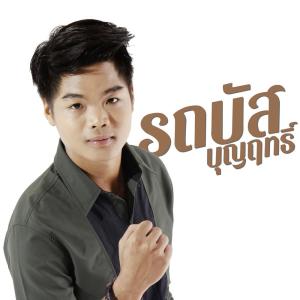 ดาวน์โหลดและฟังเพลง คนเลวอย่างเธอ (Cover) พร้อมเนื้อเพลงจาก รถบัส บุญฤทธิ์