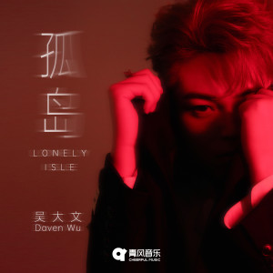 Album 孤岛 from 吴大文