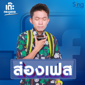 Dengarkan lagu ส่องเฟส nyanyian เต๊ะ ตระกูลตอ dengan lirik