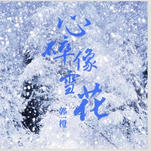 อัลบัม 心碎像雪花 ศิลปิน 郭一橙